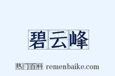 碧云峰是什么意思的图片